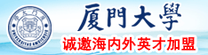 外园胖女人后插日比视频厦门大学诚邀海内外英才加盟